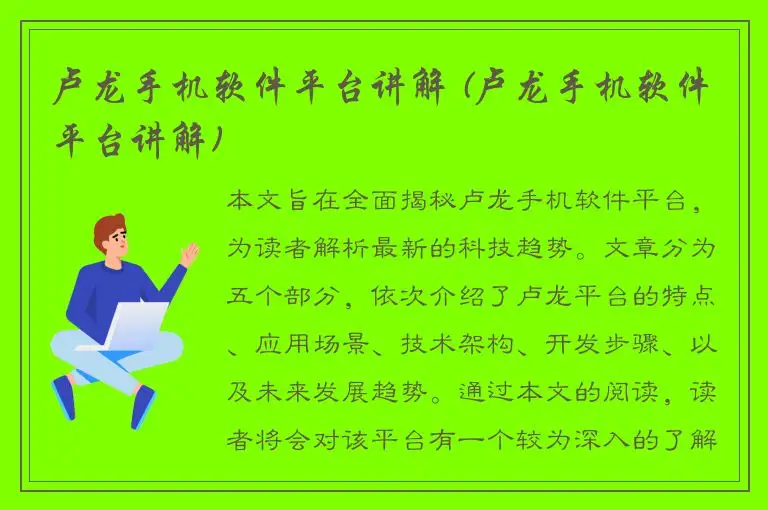 卢龙手机软件平台讲解 (卢龙手机软件平台讲解)