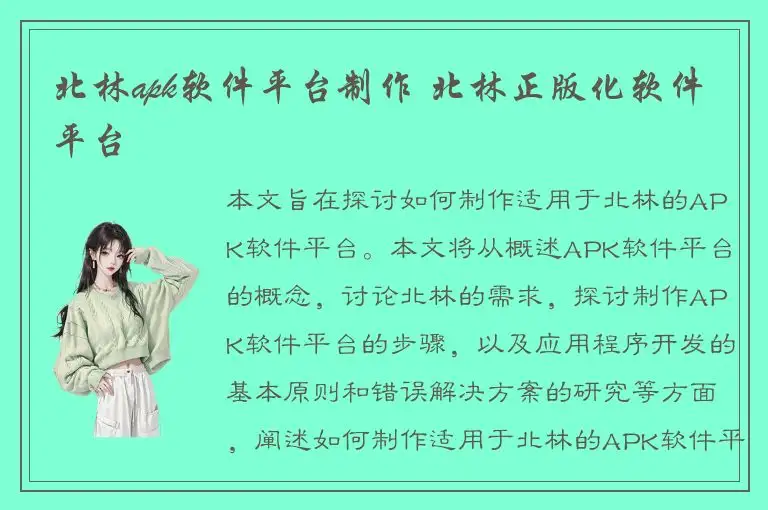 北林apk软件平台制作 北林正版化软件平台