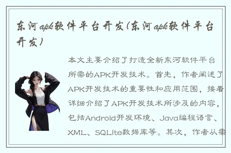 东河apk软件平台开发(东河apk软件平台开发)