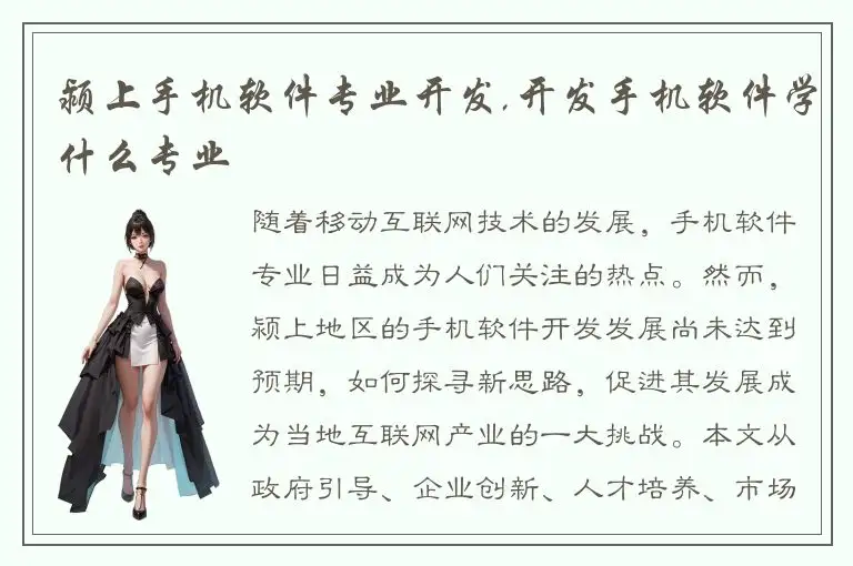 颍上手机软件专业开发,开发手机软件学什么专业