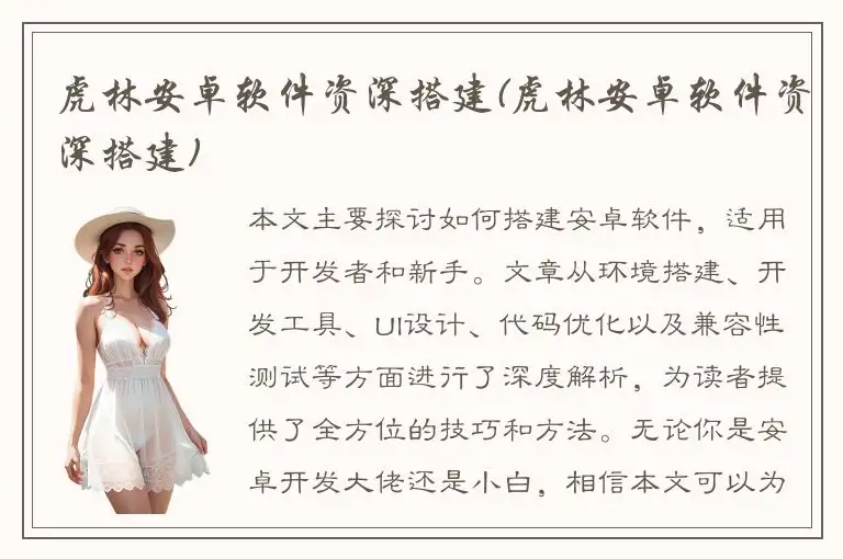 虎林安卓软件资深搭建(虎林安卓软件资深搭建)