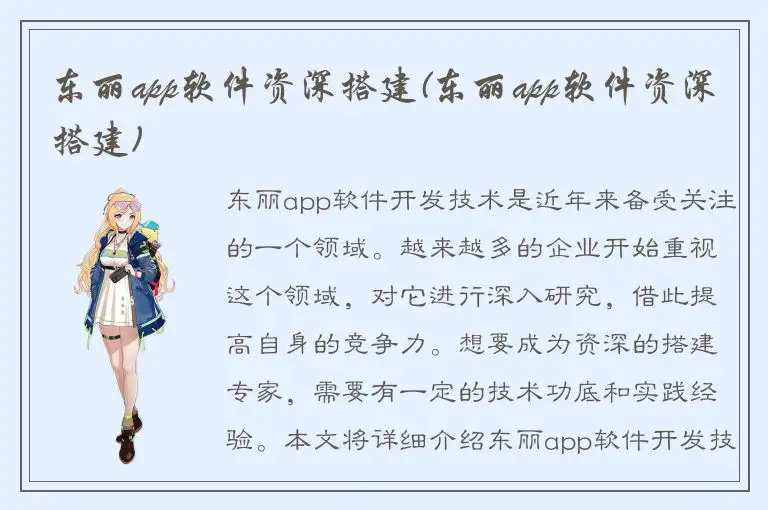 东丽app软件资深搭建(东丽app软件资深搭建)