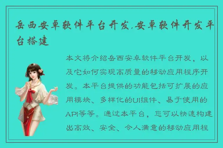 岳西安卓软件平台开发,安卓软件开发平台搭建