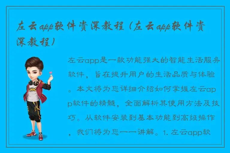 左云app软件资深教程 (左云app软件资深教程)