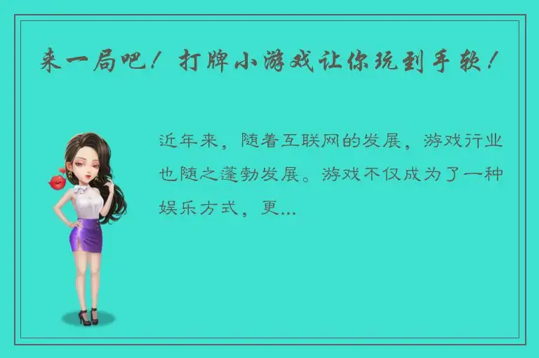 来一局吧！打牌小游戏让你玩到手软！