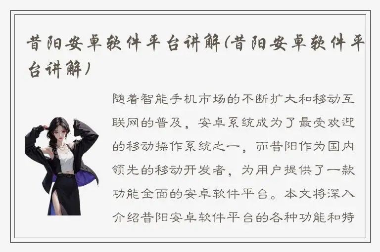 昔阳安卓软件平台讲解(昔阳安卓软件平台讲解)