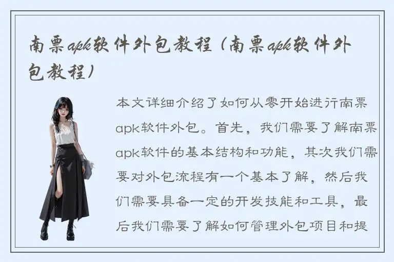 南票apk软件外包教程 (南票apk软件外包教程)