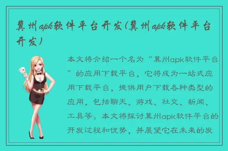 冀州apk软件平台开发(冀州apk软件平台开发)