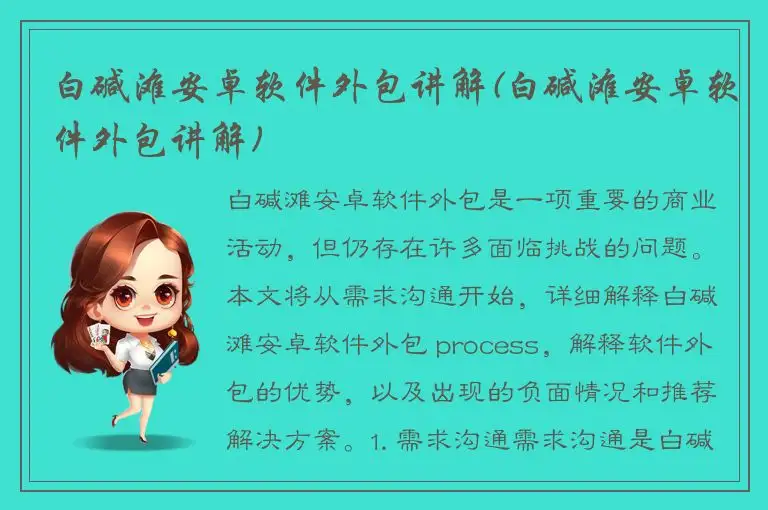 白碱滩安卓软件外包讲解(白碱滩安卓软件外包讲解)