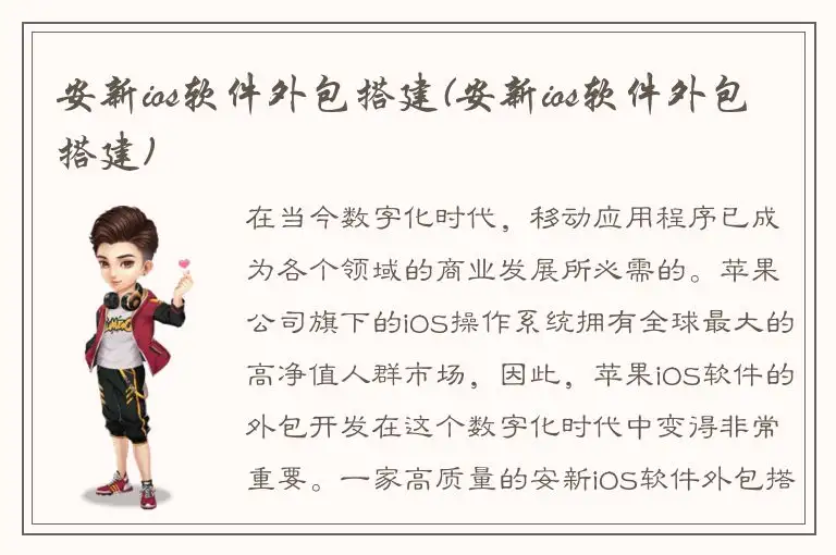 安新ios软件外包搭建(安新ios软件外包搭建)