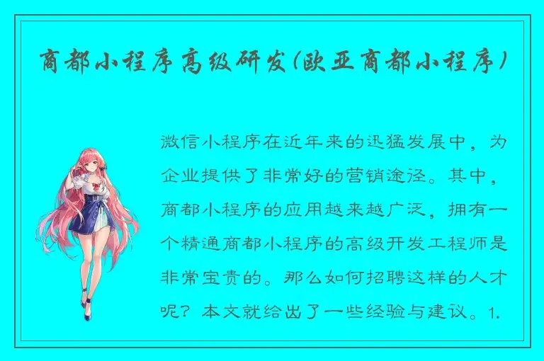 商都小程序高级研发(欧亚商都小程序)
