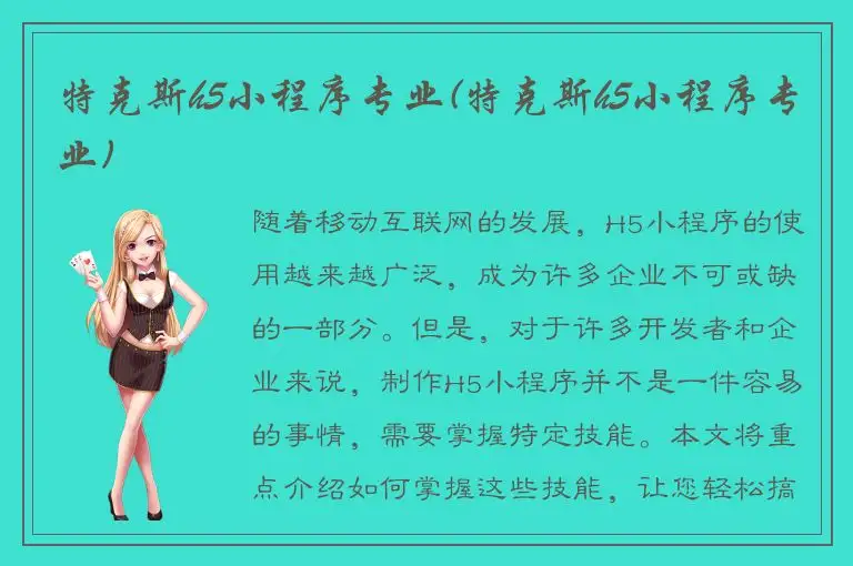 特克斯h5小程序专业(特克斯h5小程序专业)