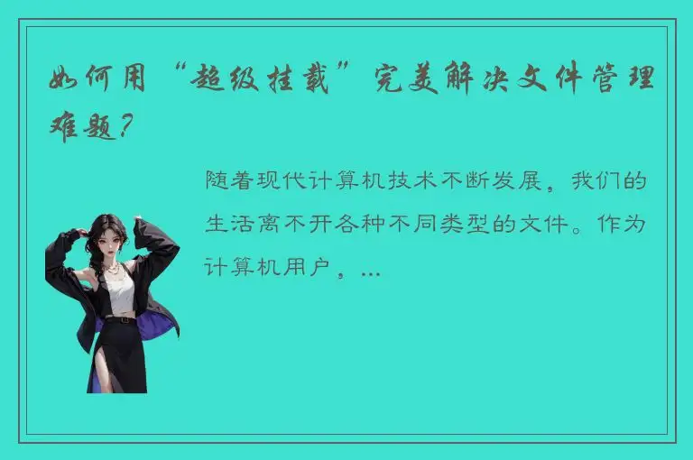 如何用“超级挂载”完美解决文件管理难题？