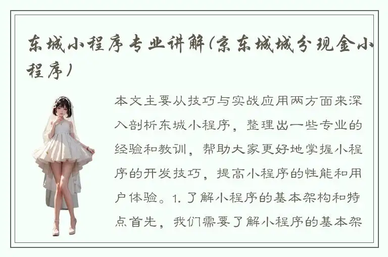 东城小程序专业讲解(京东城城分现金小程序)