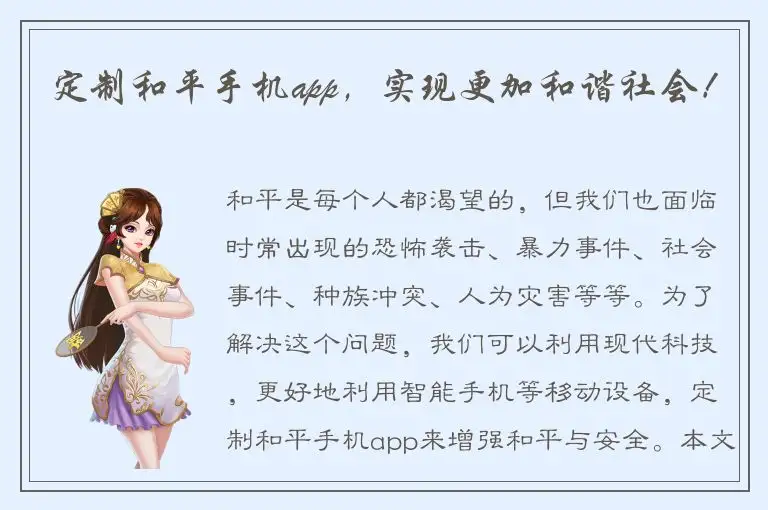 定制和平手机app，实现更加和谐社会！