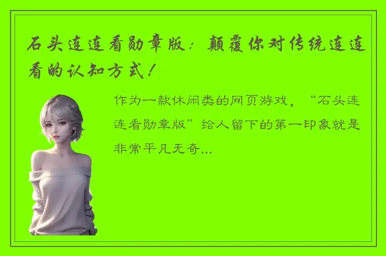 石头连连看勋章版：颠覆你对传统连连看的认知方式！