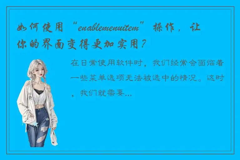如何使用“enablemenuitem”操作，让你的界面变得更加实用？