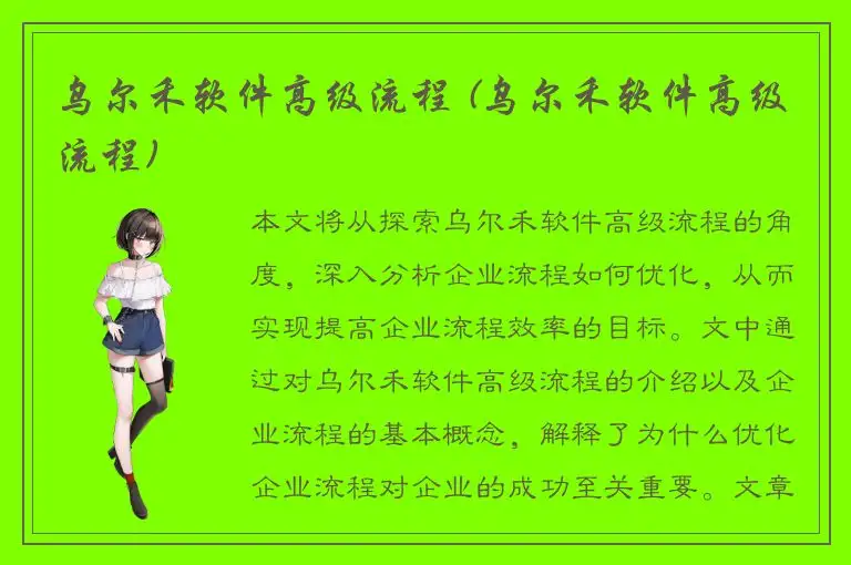 乌尔禾软件高级流程 (乌尔禾软件高级流程)