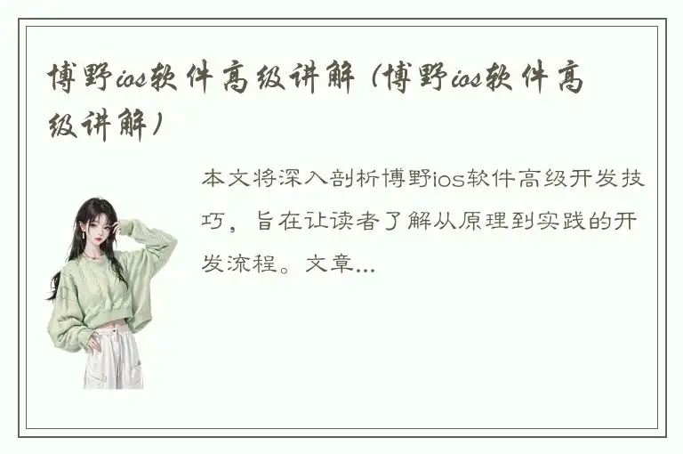 博野ios软件高级讲解 (博野ios软件高级讲解)
