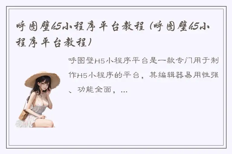 呼图壁h5小程序平台教程 (呼图壁h5小程序平台教程)