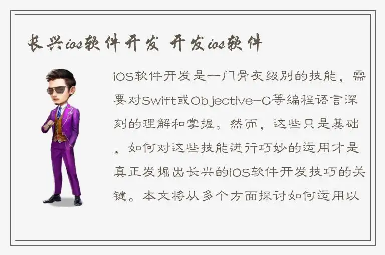 长兴ios软件开发 开发ios软件