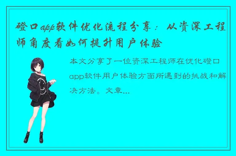 磴口app软件优化流程分享：从资深工程师角度看如何提升用户体验