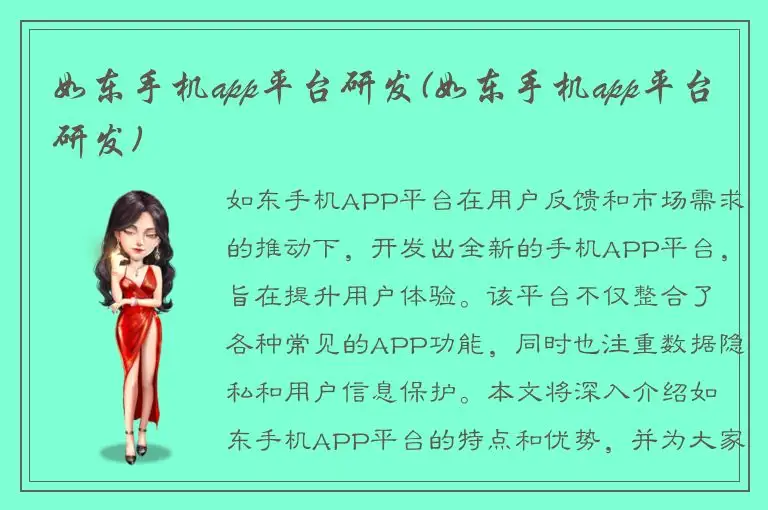 如东手机app平台研发(如东手机app平台研发)