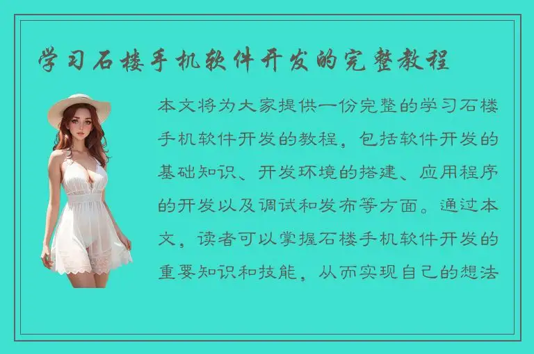 学习石楼手机软件开发的完整教程