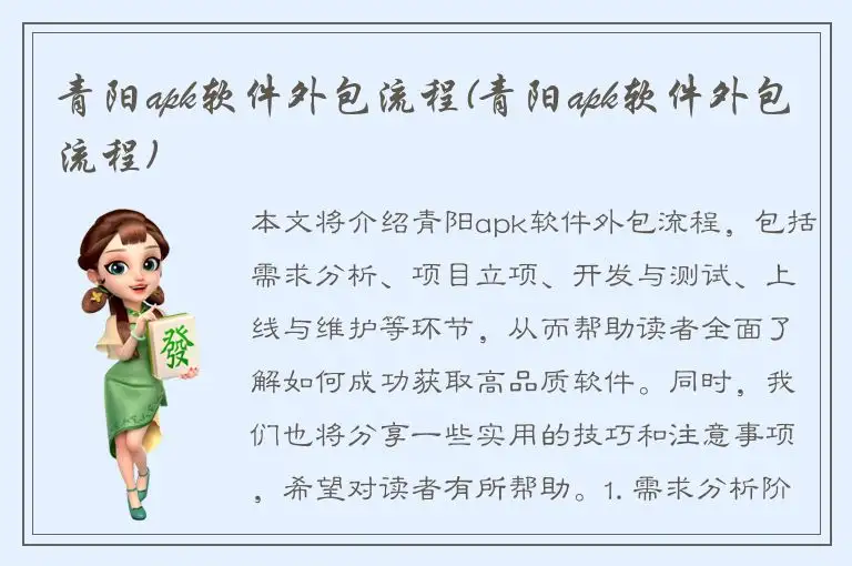 青阳apk软件外包流程(青阳apk软件外包流程)