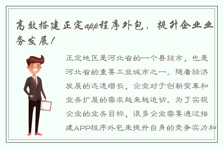 高效搭建正定app程序外包，提升企业业务发展！