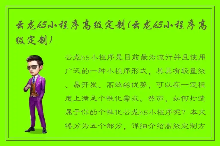 云龙h5小程序高级定制(云龙h5小程序高级定制)