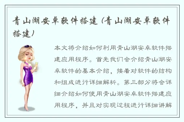 青山湖安卓软件搭建 (青山湖安卓软件搭建)