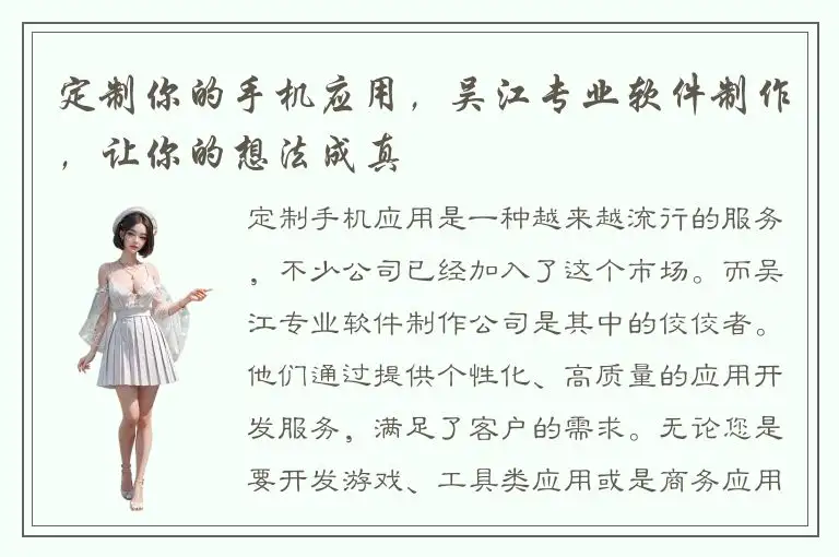 定制你的手机应用，吴江专业软件制作，让你的想法成真