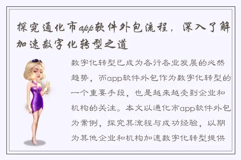 探究通化市app软件外包流程，深入了解加速数字化转型之道