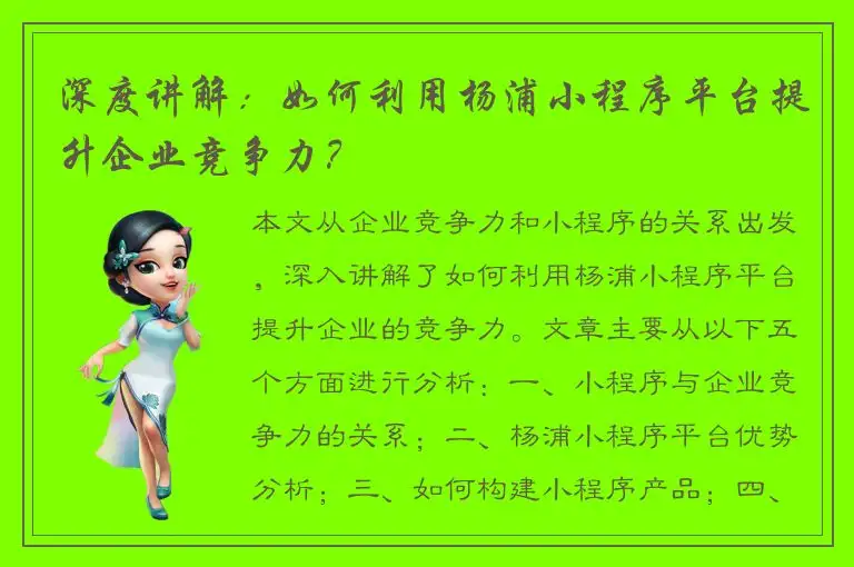 深度讲解：如何利用杨浦小程序平台提升企业竞争力？