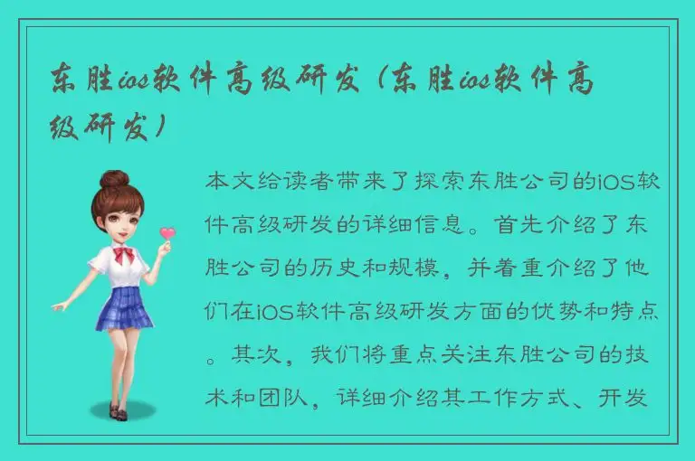 东胜ios软件高级研发 (东胜ios软件高级研发)