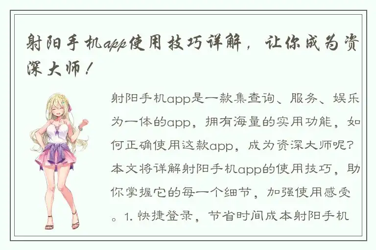 射阳手机app使用技巧详解，让你成为资深大师！