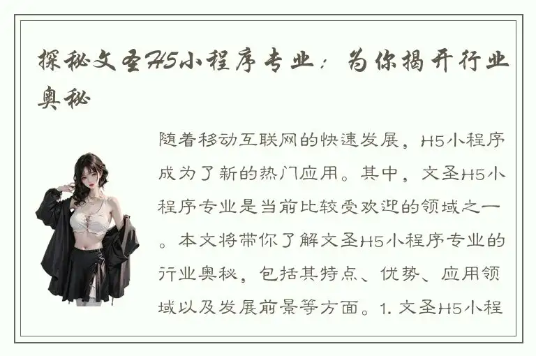 探秘文圣H5小程序专业：为你揭开行业奥秘