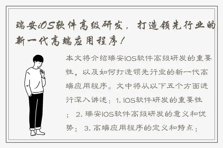 瑞安iOS软件高级研发，打造领先行业的新一代高端应用程序！