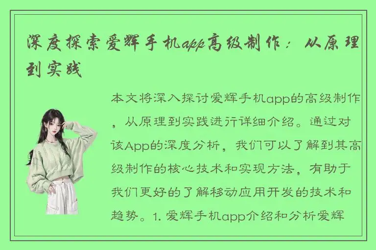 深度探索爱辉手机app高级制作：从原理到实践