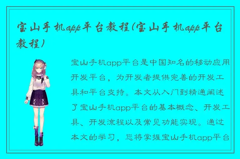 宝山手机app平台教程(宝山手机app平台教程)