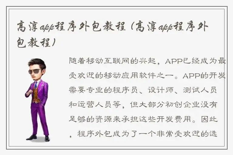 高淳app程序外包教程 (高淳app程序外包教程)