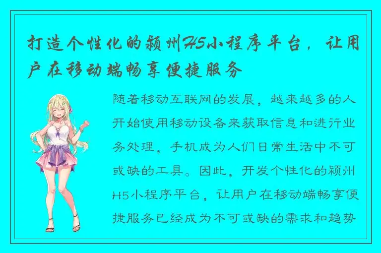打造个性化的颍州H5小程序平台，让用户在移动端畅享便捷服务
