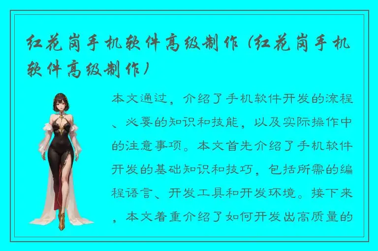 红花岗手机软件高级制作 (红花岗手机软件高级制作)