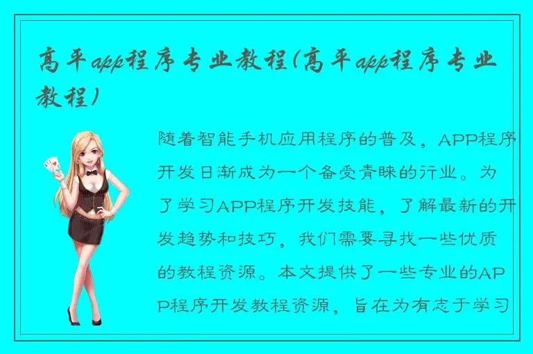 高平app程序专业教程(高平app程序专业教程)