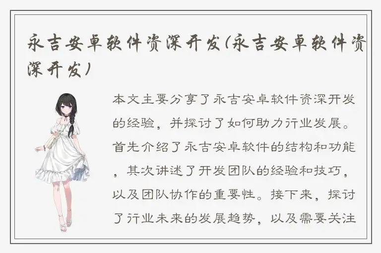 永吉安卓软件资深开发(永吉安卓软件资深开发)