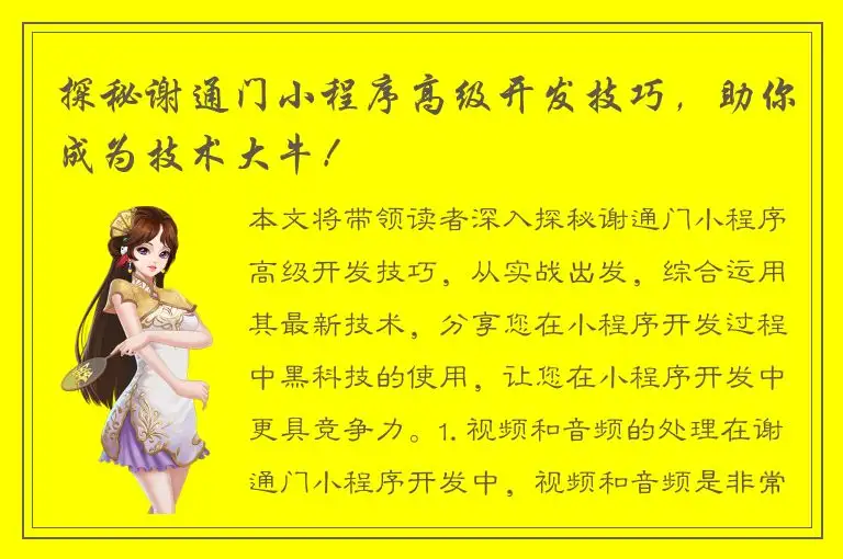探秘谢通门小程序高级开发技巧，助你成为技术大牛！