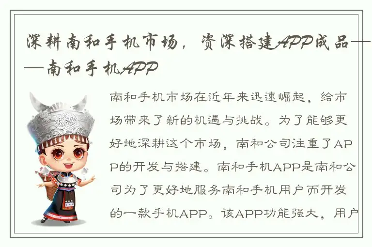 深耕南和手机市场，资深搭建APP成品——南和手机APP