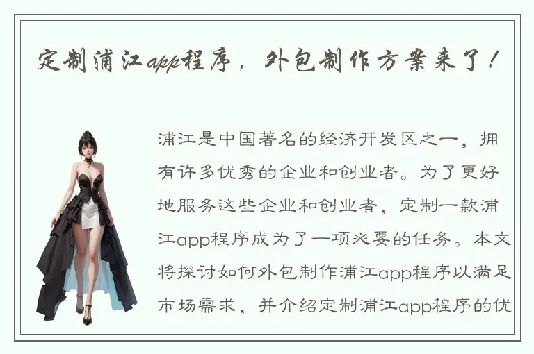 定制浦江app程序，外包制作方案来了！