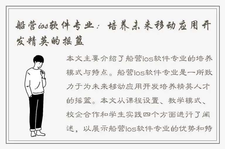 船营ios软件专业：培养未来移动应用开发精英的摇篮